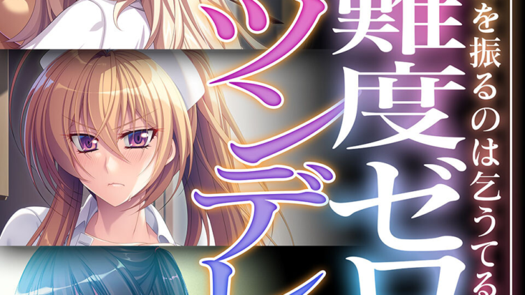 攻略難度ゼロの典型ツンデレちゃん 〜嫌々と首を振るのは乞うてる証拠〜