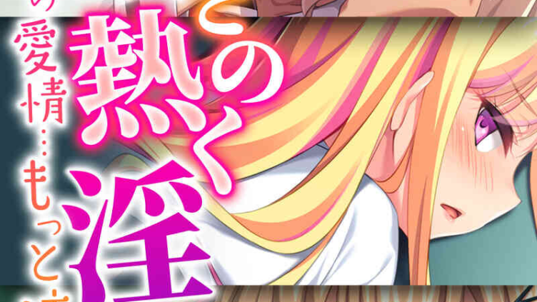 義娘との熱く淫らな夜〜パパの愛情…もっと注いで？〜