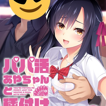 パパ活あやちゃんと種付けおじさん第1話 モザイク版
