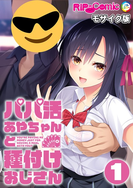 パパ活あやちゃんと種付けおじさん第1話 モザイク版【タテヨミ】