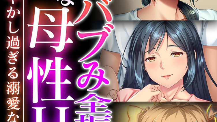 過保護なバブみ全振り母性H 〜僕を甘やかし過ぎる溺愛な日々〜