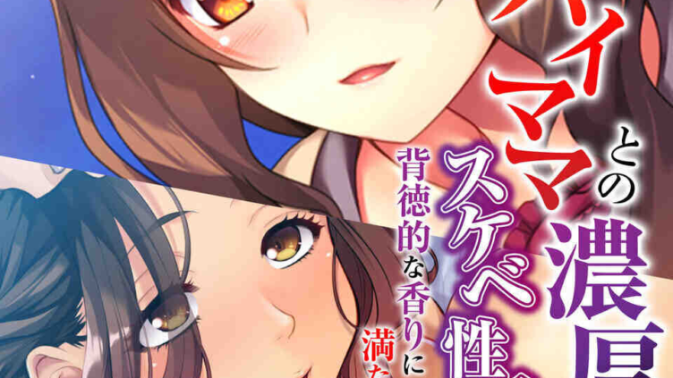 デカパイママとの濃厚スケベ性活 〜背徳的な香りに満たされて〜