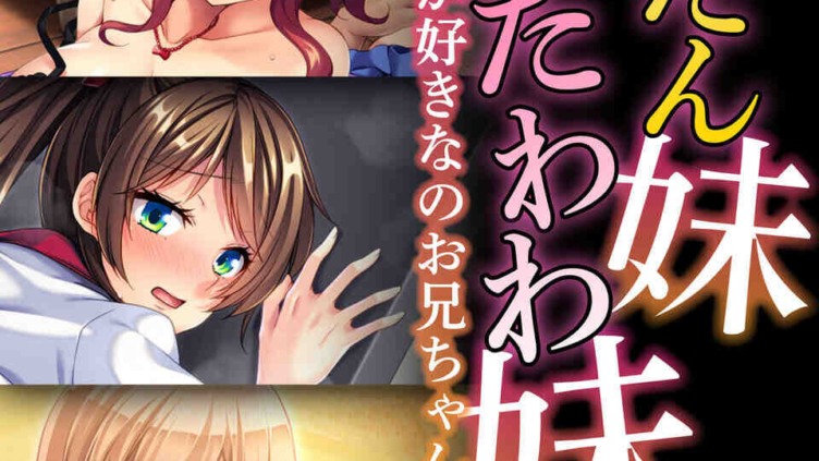 ぺったん妹VSたわわ妹〜どっちが好きなのお兄ちゃん！〜