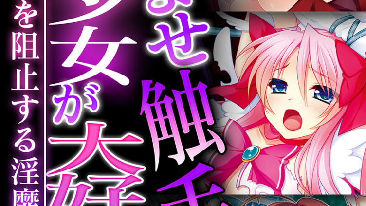 孕ませ触手は魔法少女が大好物！？ 〜世界の平和を阻止する淫靡な悪役〜