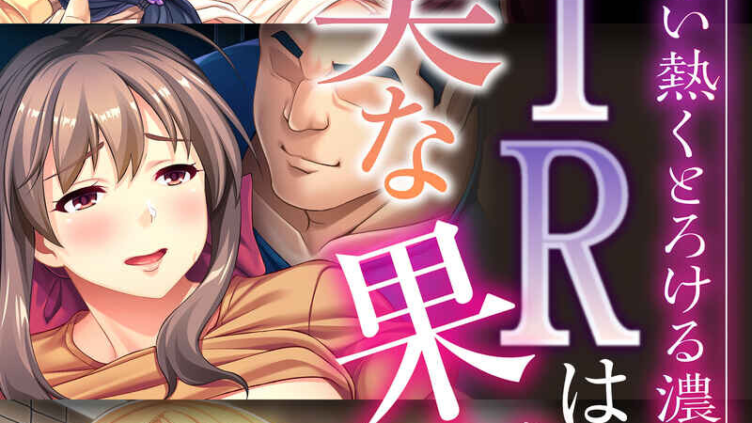 NTRは甘美な果実〜二度と戻れない熱くとろける濃厚SEX〜