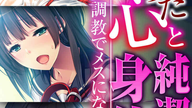 堕ちた心と純潔の身体〜乙女が調教でメスになるまで〜