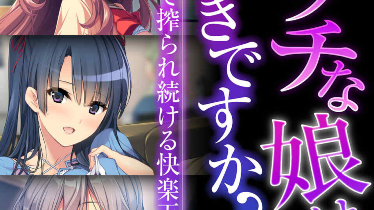 ビッチな娘は好きですか？〜スゴテクで搾られ続ける快楽天国〜