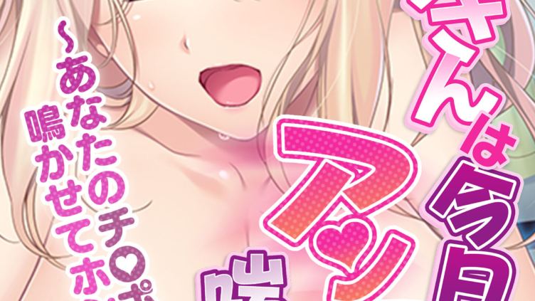 おねえさんは今日もアンアン喘いでます。 〜あなたのチ●ポで鳴かせてホシイの〜 モザイク版