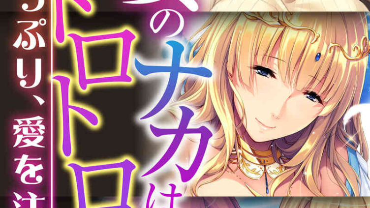人妻のナカはいつもトロトロッ！ 〜奥までたっぷり、愛を注ぐよ〜