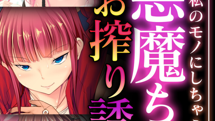 小悪魔ちゃんのえちえちお搾り誘惑 〜既成事実で私のモノにしちゃうから！〜