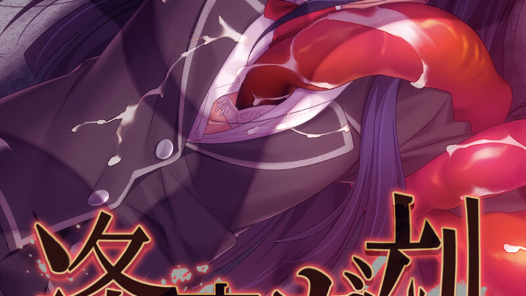 逢魔ガ刻 総集編 モザイク版 〜淫欲の巫女は妖しに絡め堕とされる〜