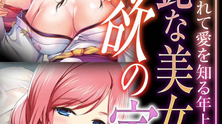 妖艶な美女と情欲の家 〜激しく求められて愛を知る年上ヒロイン〜