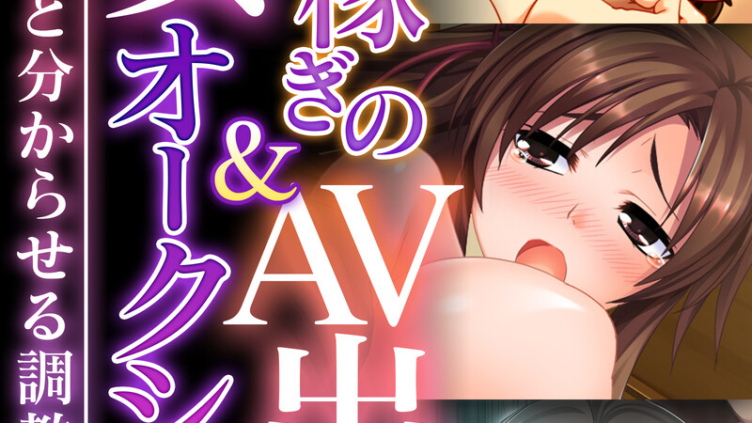 淫売稼ぎのAV出演＆処女オークション〜性処理玩具と分からせる調教堕とし〜