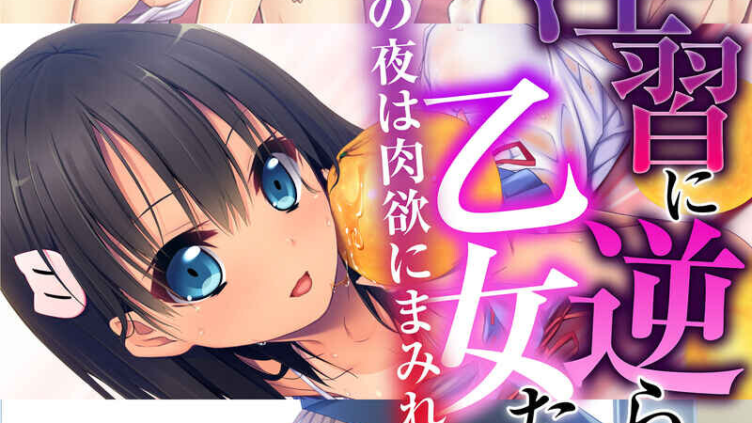淫習に逆らえない乙女たち 〜田舎の夜は肉欲にまみれて〜