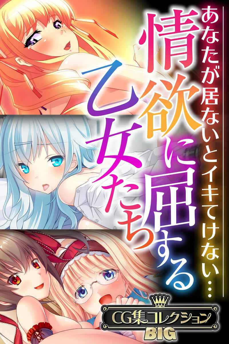 情欲に屈する乙女たち〜あなたが居ないとイキてけない…〜【CG集コレクションBIG】