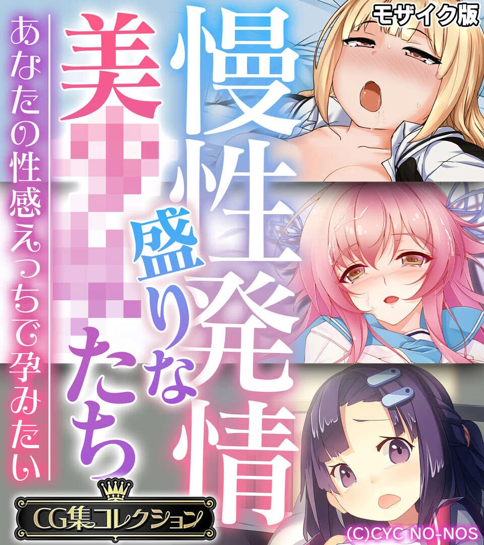 慢性発情盛りな美●●たち 〜あなたの性感えっちで孕みたい〜【CG集コレクション】 モザイク版