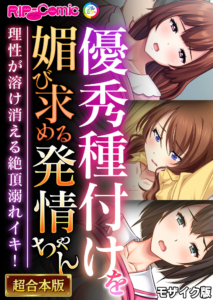 優秀種付けを媚び求める発情ちゃん〜理性が溶け消える絶頂溺れイキ！〜 モザイク版