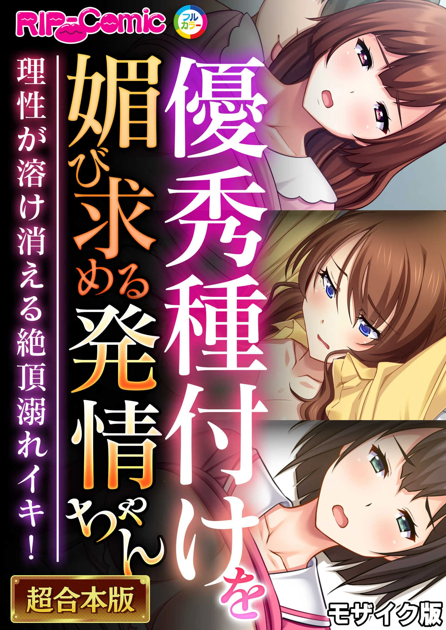 優秀種付けを媚び求める発情ちゃん〜理性が溶け消える絶頂溺れイキ！〜【超合本シリーズ】 モザイク版