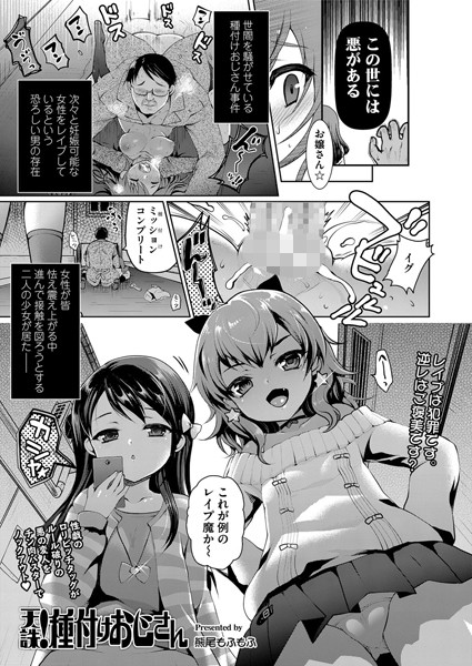 天誅！種付けおじさん