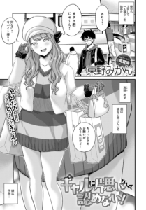 ギャルに片思いなんて認めない!