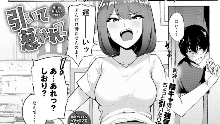 引いて惹かれて