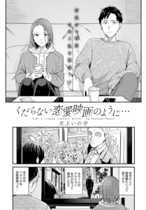 くだらない恋愛映画のように…