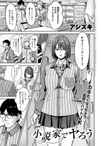 小説家でヤろう