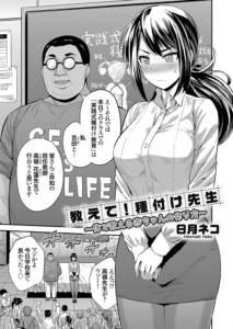 教えて!種付け先生 〜体で教える赤ちゃんの作り方〜
