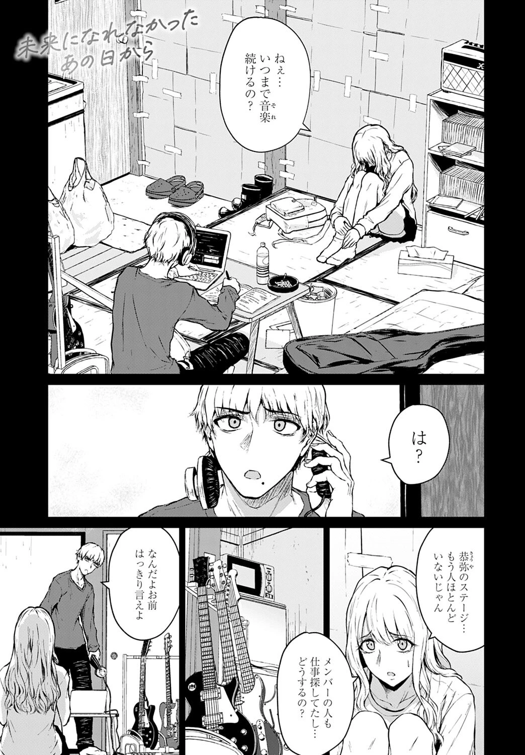 未来になれなかったあの日から