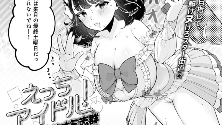 えっちアイドル！