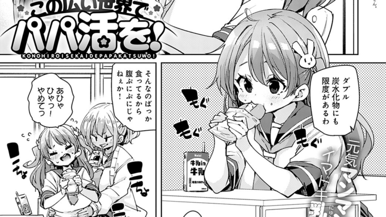 この広い世界でパパ活を！