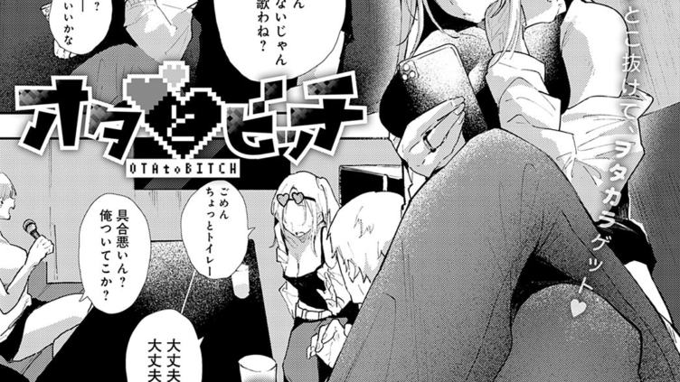 オタとビッチ