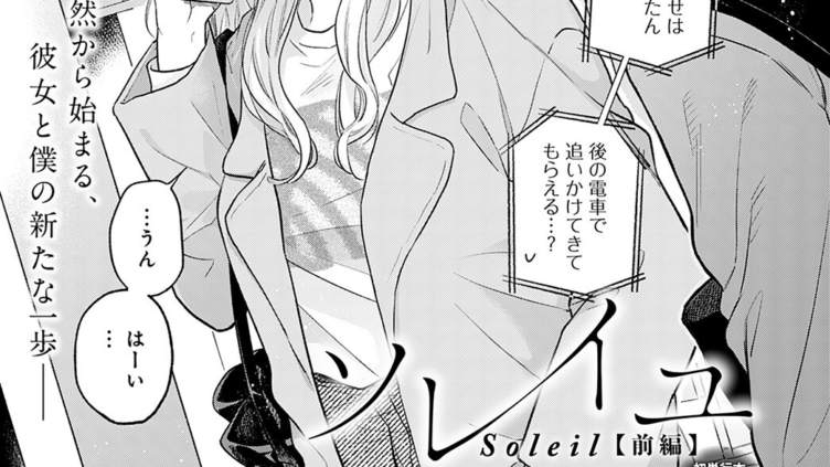 ソレイユ 前編