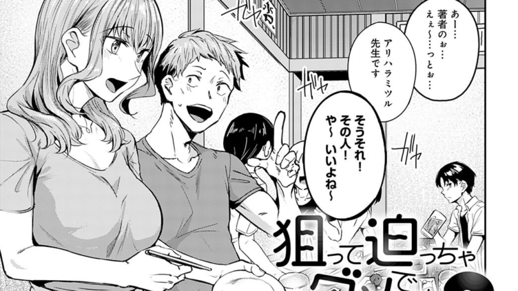 狙って迫っちゃダメですか？