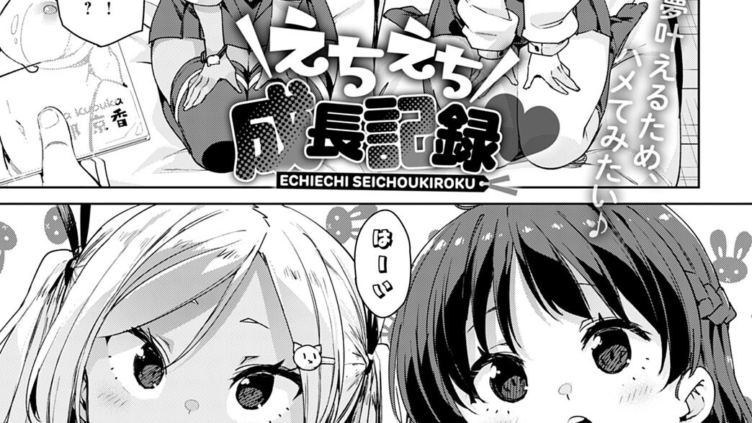 えちえち成長記録