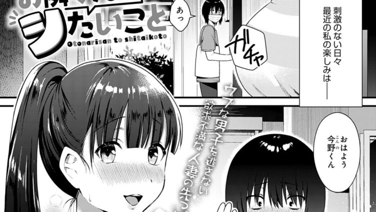 お隣さんとシたいこと