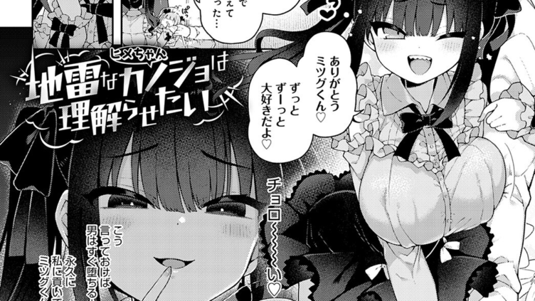 地雷なカノジョはわからせたい