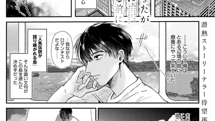 あなたが泡になる前に