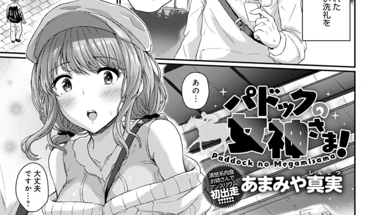 パドックの女神さま！
