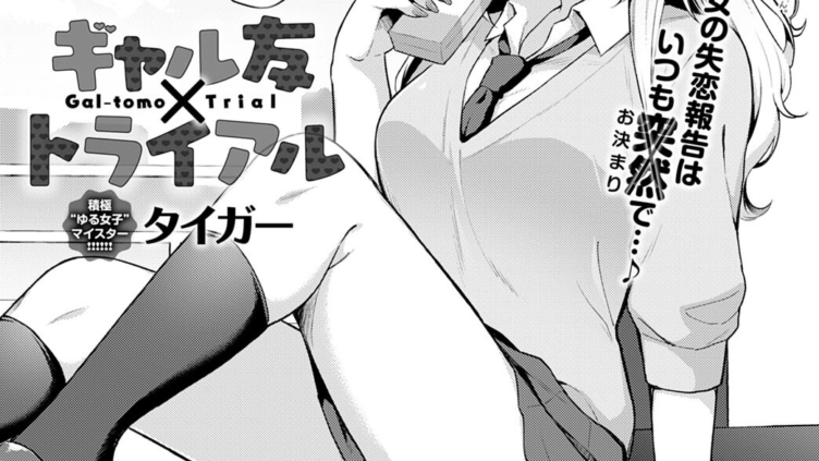 ギャル友×トライアル