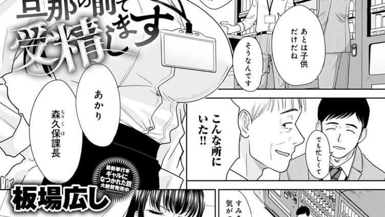 旦那の前で受精します