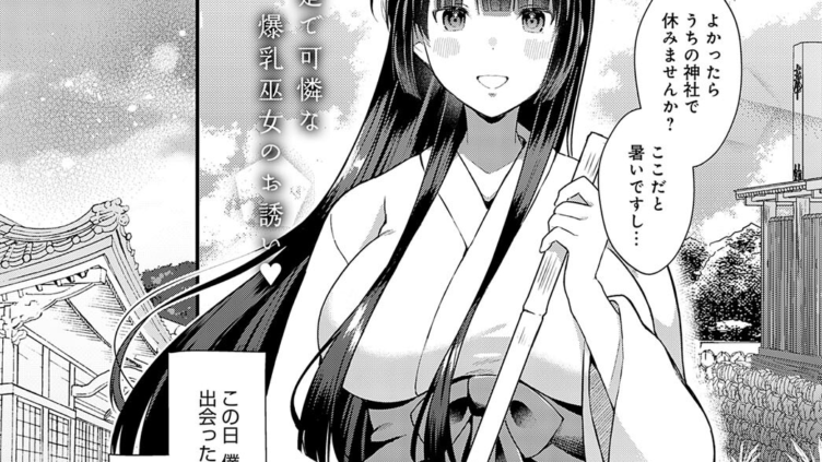 巫女との遭遇