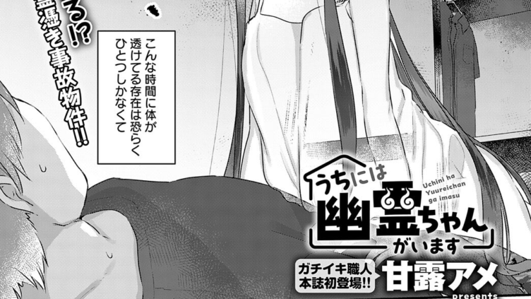 うちには幽霊ちゃんがいます