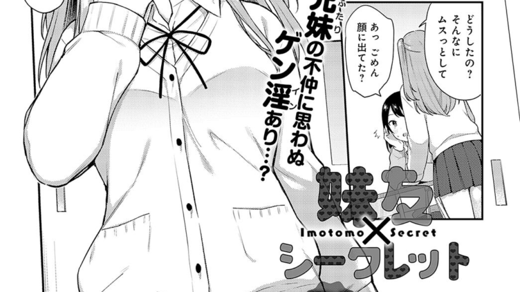 妹友×シークレット