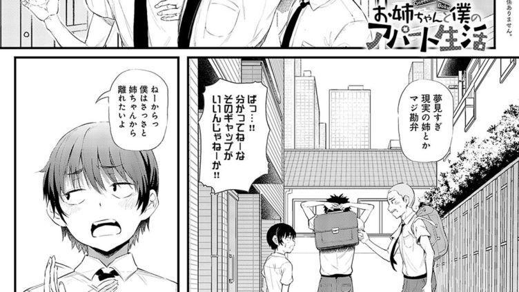 お姉ちゃんと僕のアパート生活