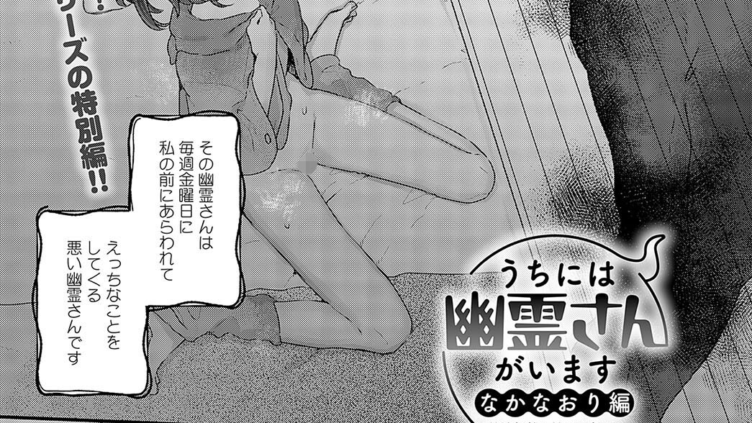 うちには幽霊さんがいます なかなおり編