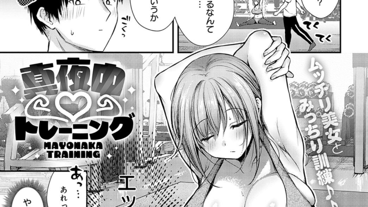 真夜中 トレーニング