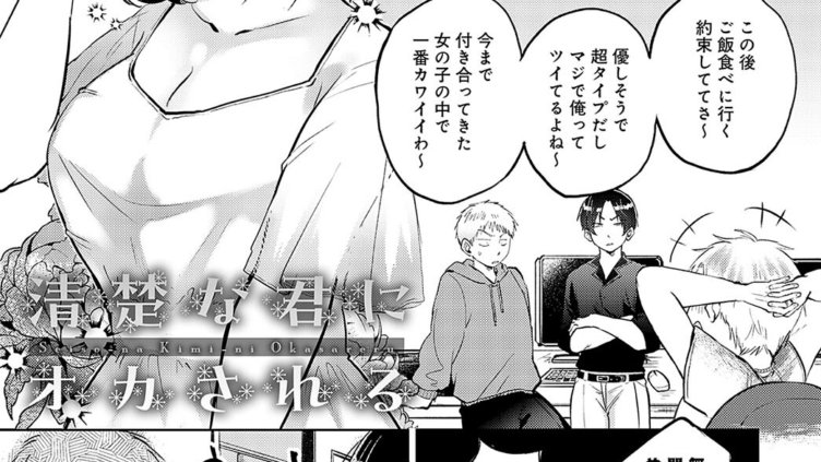 清楚な君にオカされる
