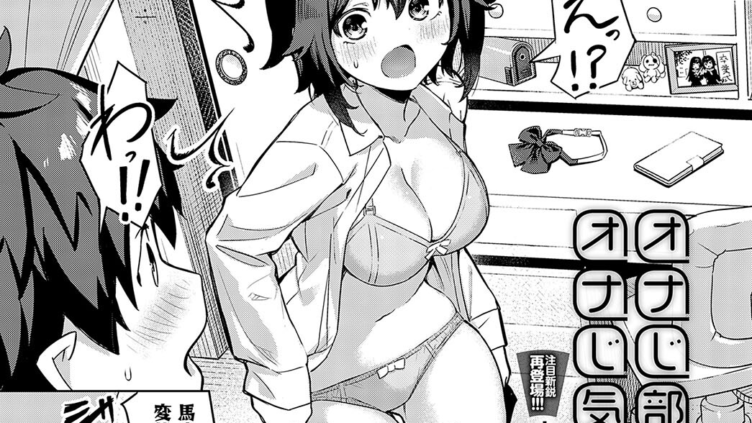 オナじ部屋 、オナじ気持ち