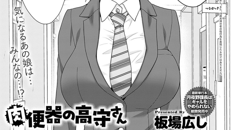 肉便器の高守さん